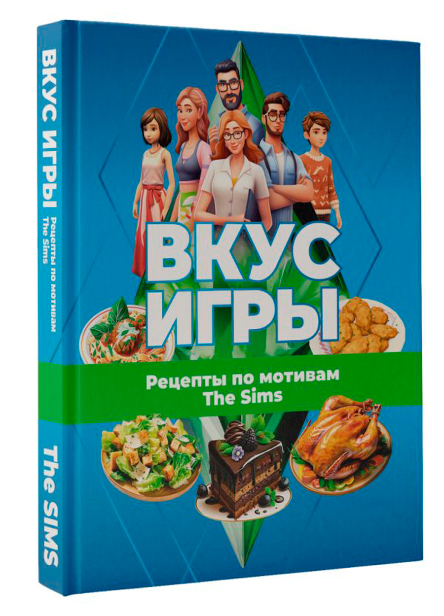 Вкус игры: Рецепты по мотивам The Sims