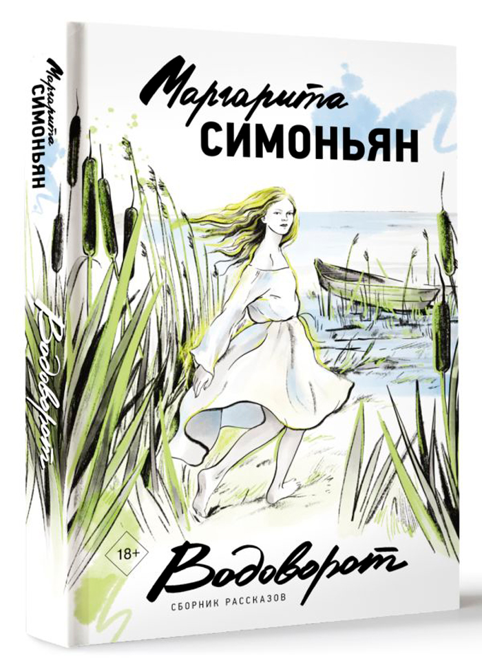 

Водоворот. Сборник рассказов