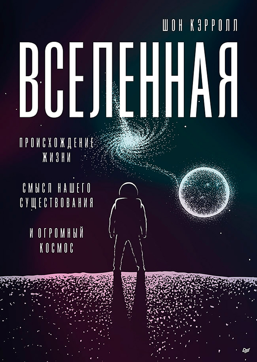 

Вселенная: Происхождение жизни, смысл нашего существования и огромный космос