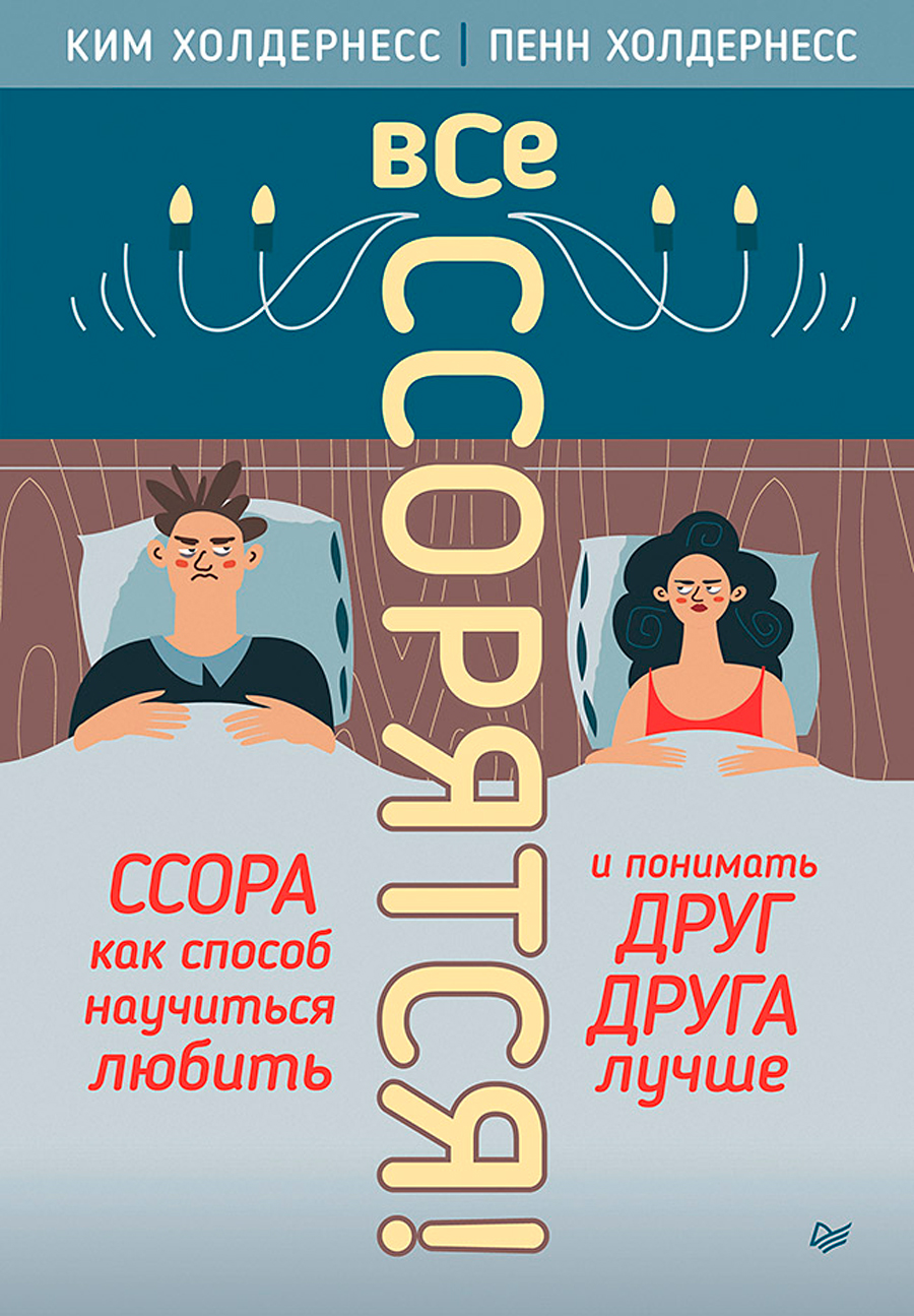 

Все ссорятся! Ссора как способ научиться любить и понимать друг друга лучше