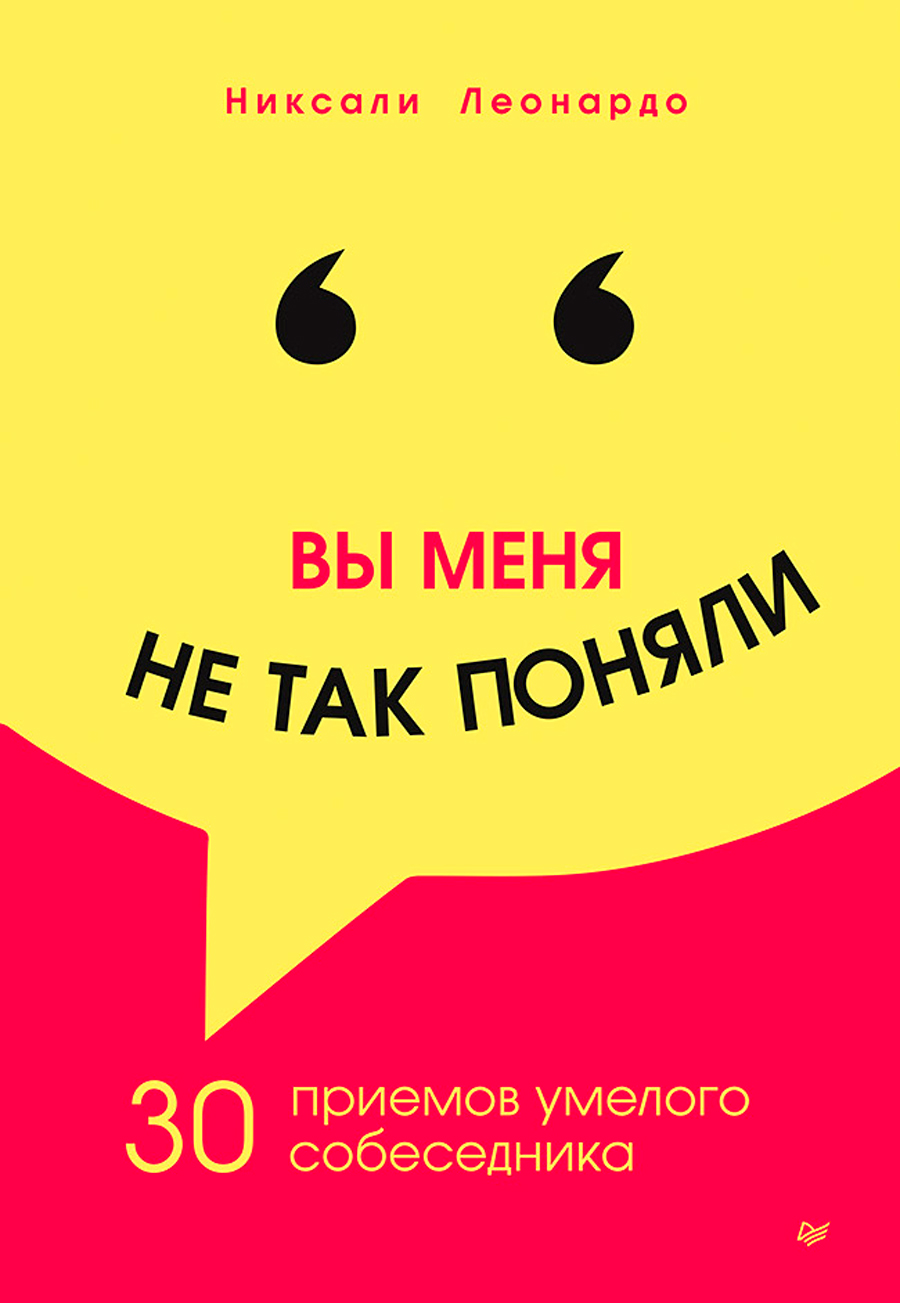 

Вы меня не так поняли: 30 приемов умелого собеседника
