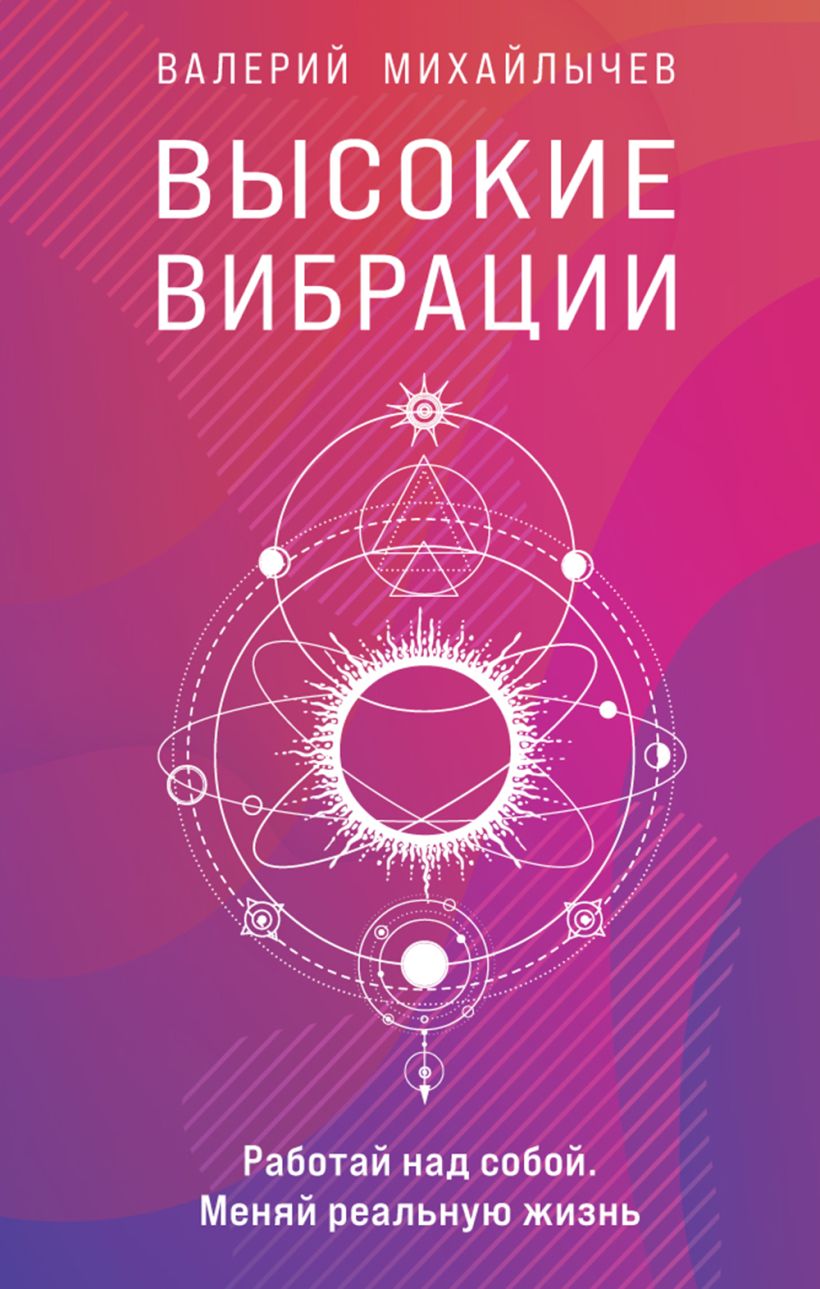 Высокие вибрации: Книга о работе над собой для положительных изменений в жизни