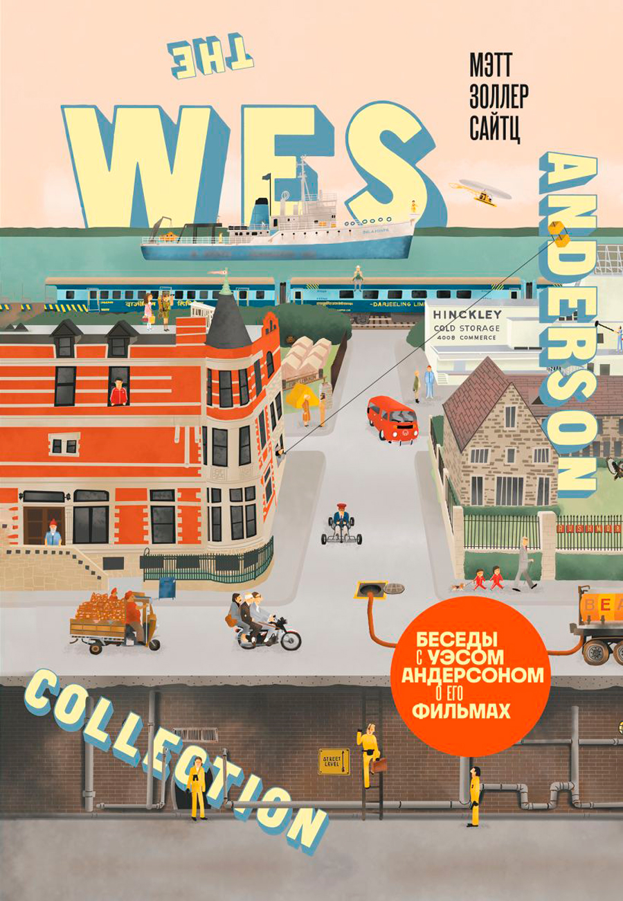The Wes Anderson Collection: Беседы с Уэсом Андерсоном о его фильмах (новое оформление)