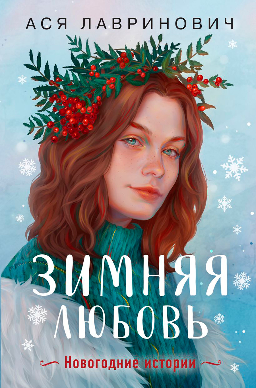 Зимняя любовь: Подарочное издание новогодних историй