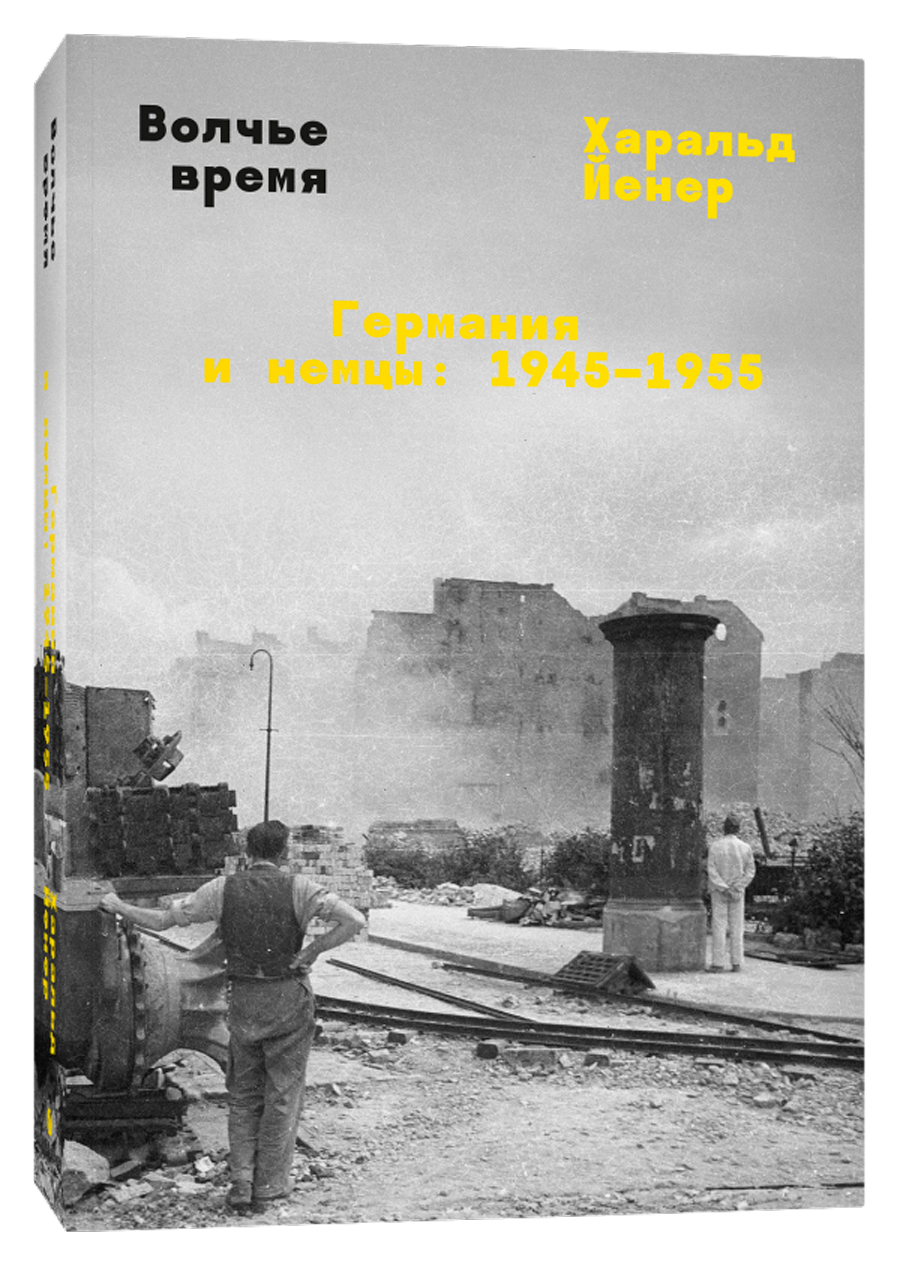 

Волчье время: Германия и немцы – 1945-1955