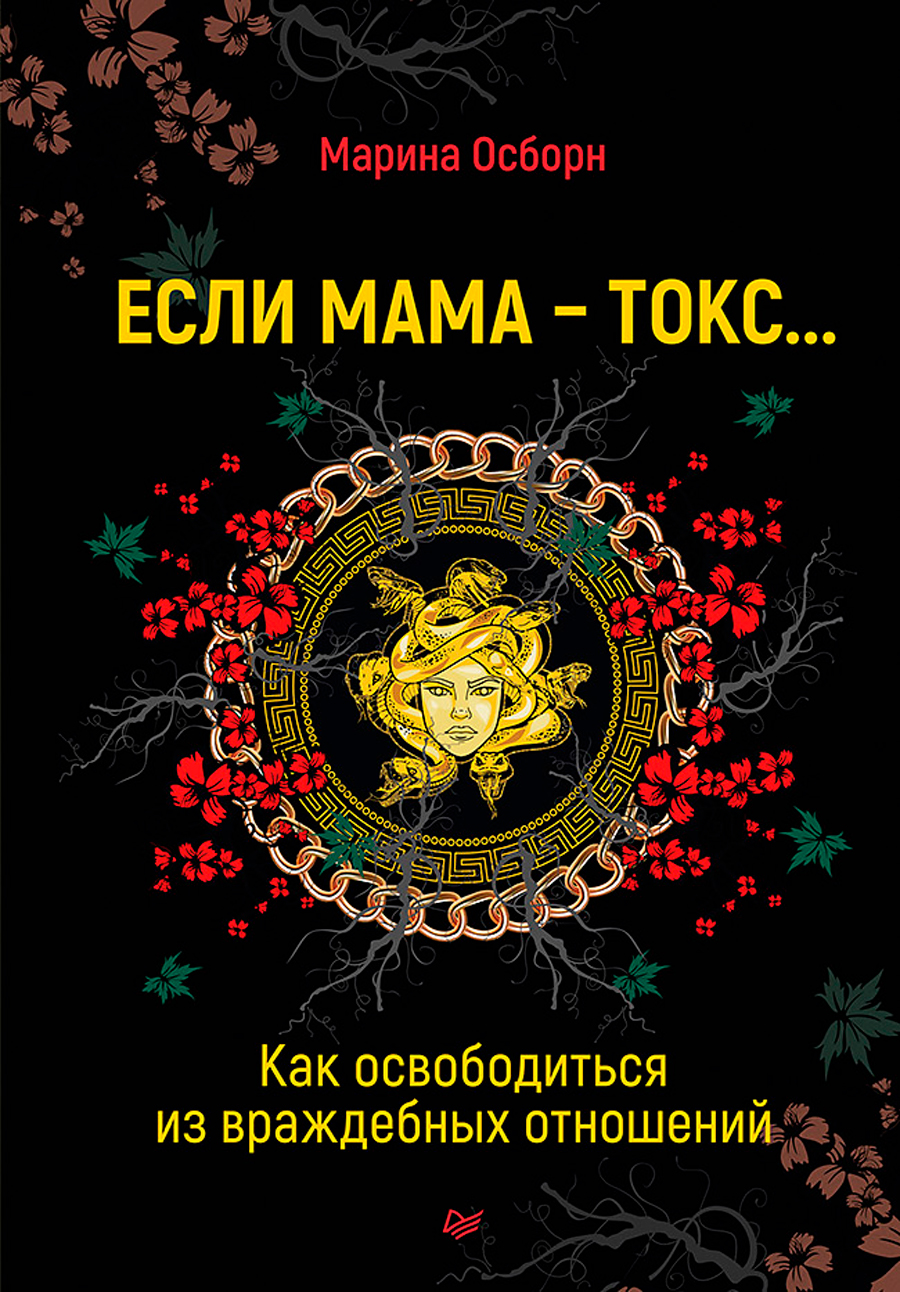 

Если мама – токс... Как освободиться из враждебных отношений