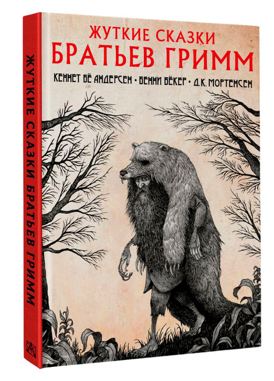 

Жуткие сказки братьев Гримм (Иллюстрации Мортенсена Бё)