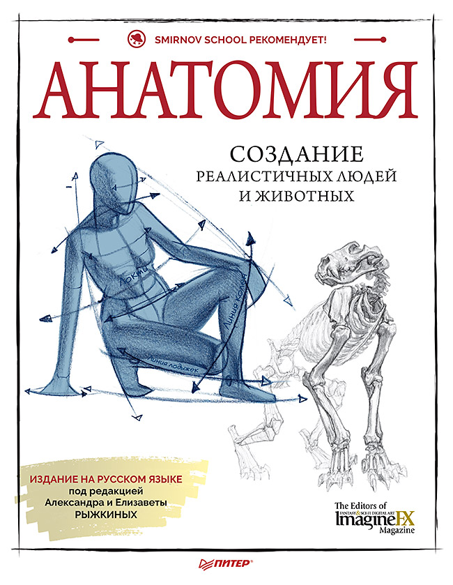 

Анатомия: Создание реалистичных людей и животных + мастер-классы по QR-коду