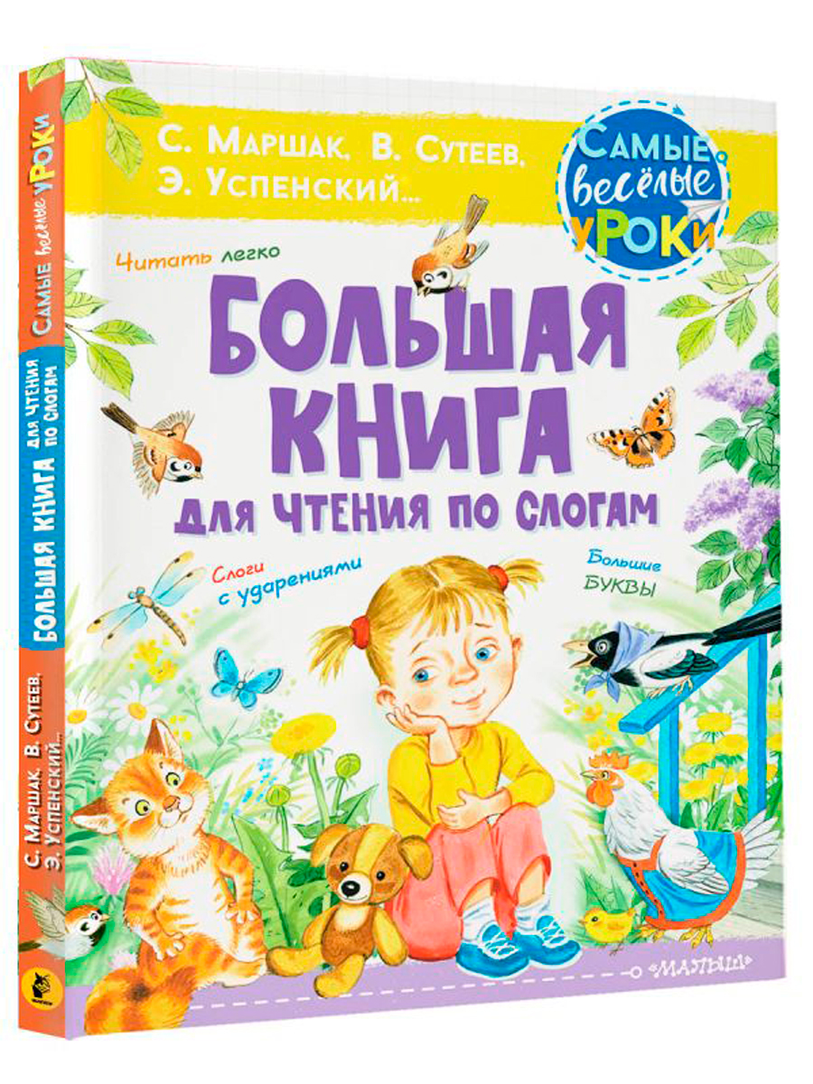 Большая книга для чтения по слогам