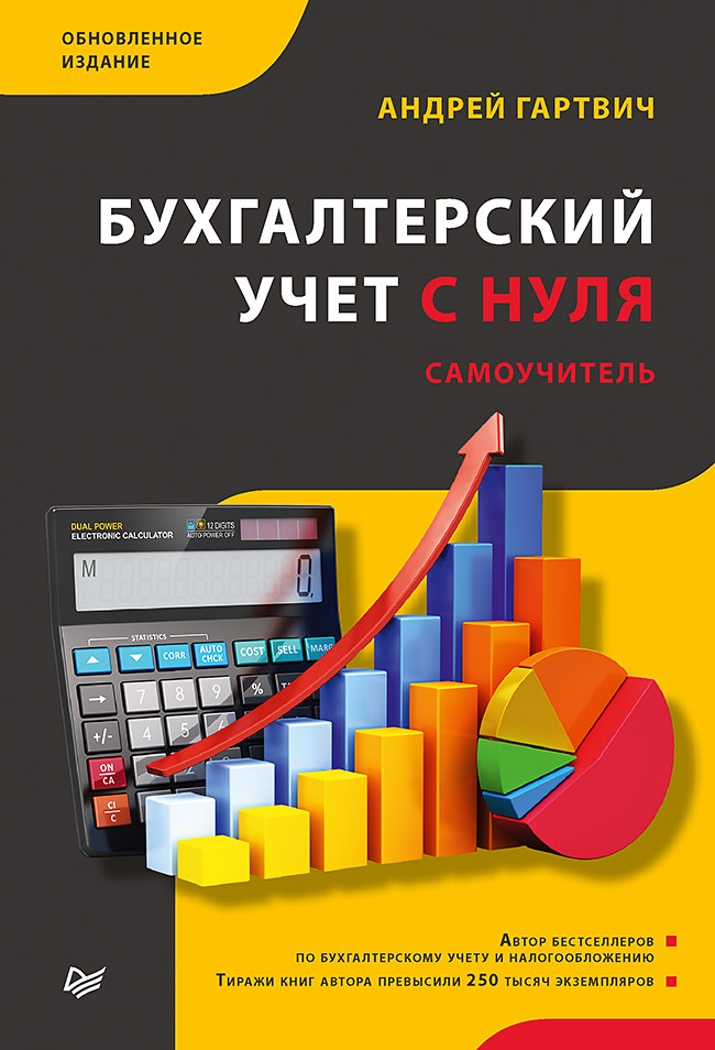 

Бухгалтерский учет с нуля: Самоучитель – Обновленное издание