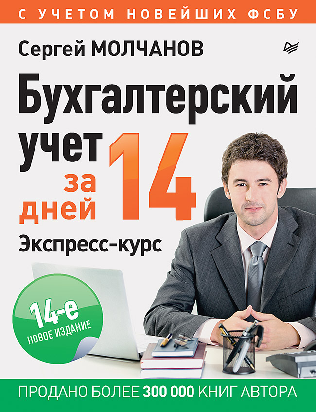 

Бухгалтерский учет за 14 дней: Экспресс-курс – Новое. 14-е издание