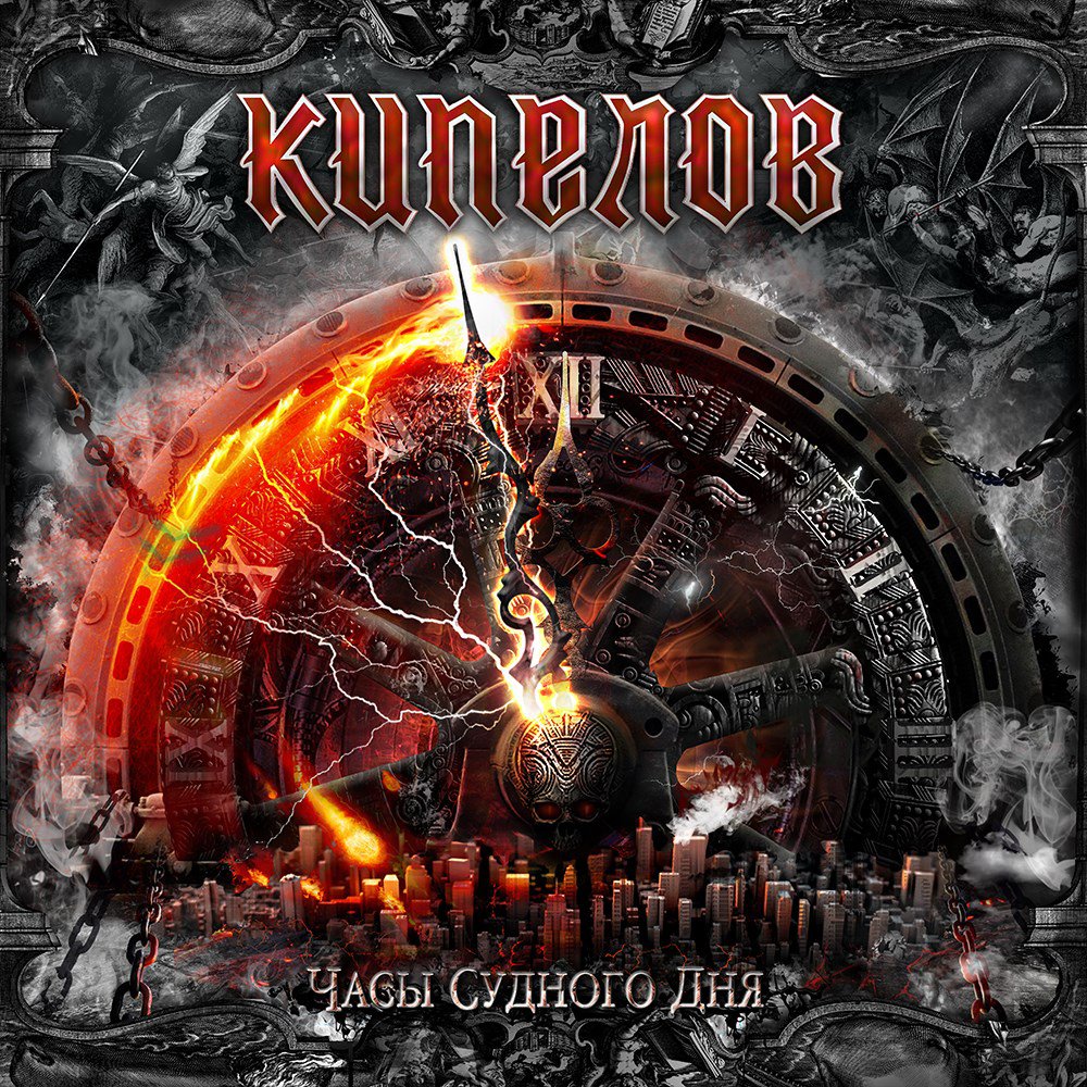 

Кипелов – Часы Судного дня (CD)