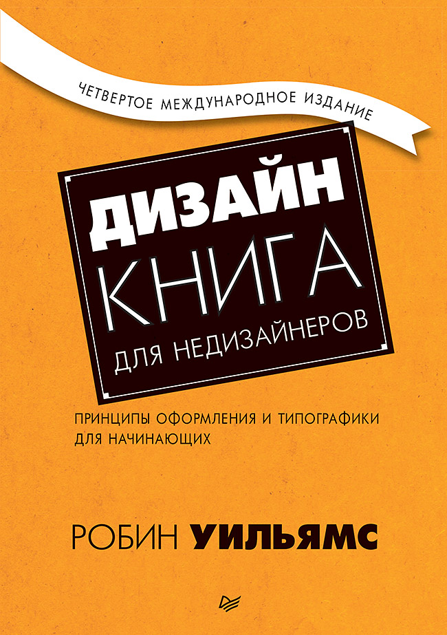 

Дизайн: Книга для недизайнеров. 4-е издание