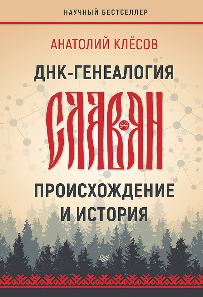 

ДНК-генеалогия славян: Происхождение и история