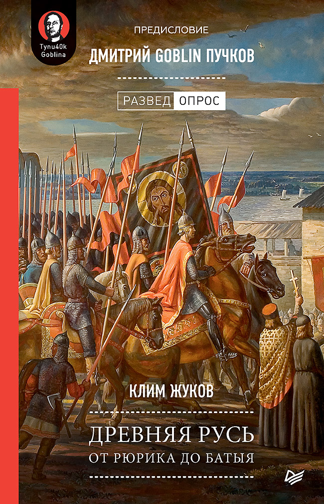 

Древняя Русь: От Рюрика до Батыя