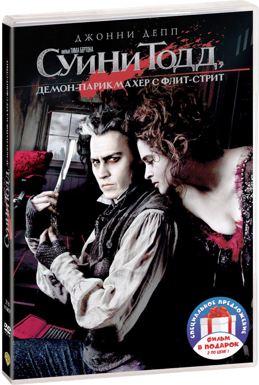 Джонни Депп: Суини Тодд / Эдвард руки-ножницы (2 DVD)