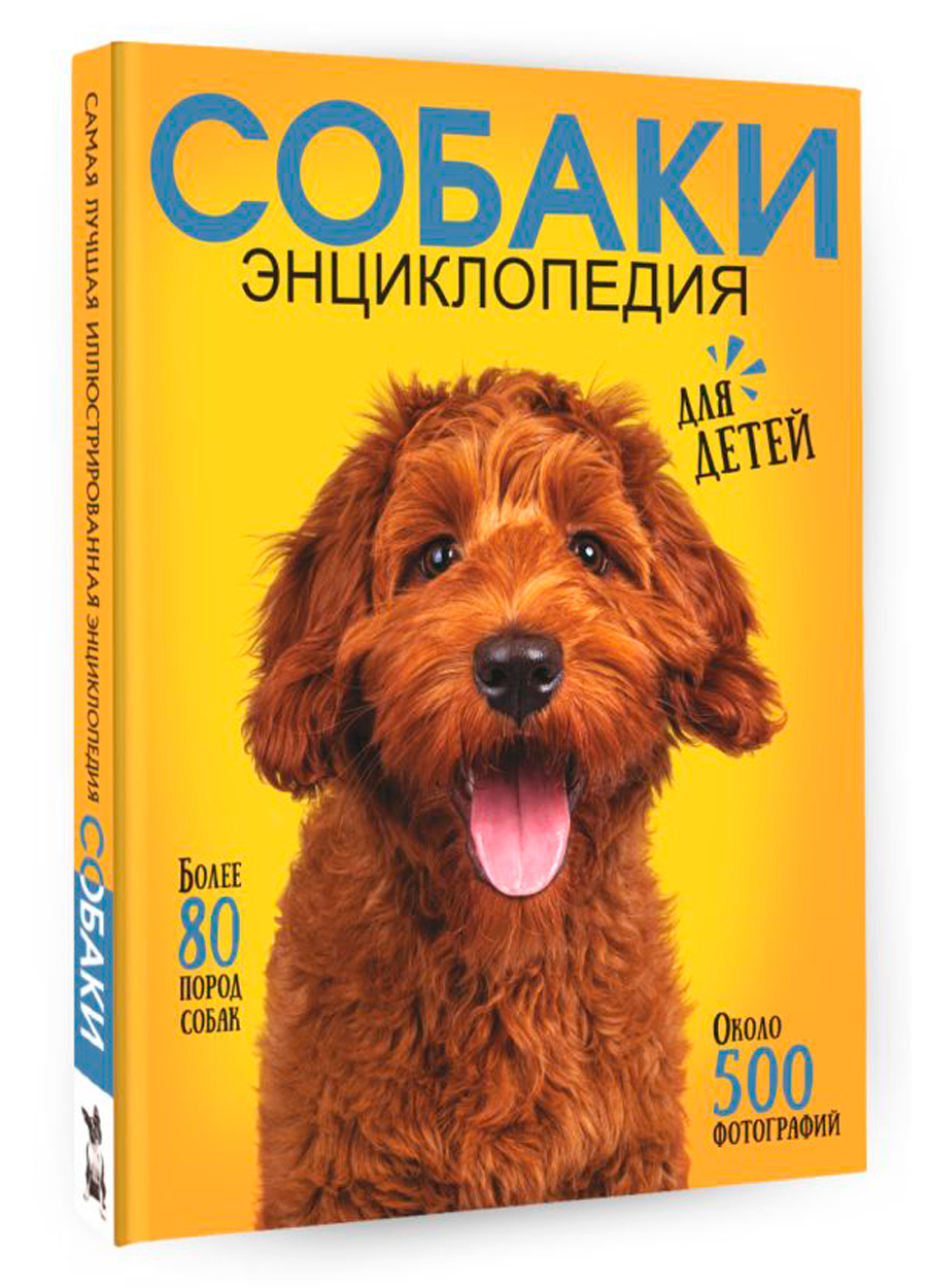 

Собаки: Самая лучшая иллюстрированная энциклопедия