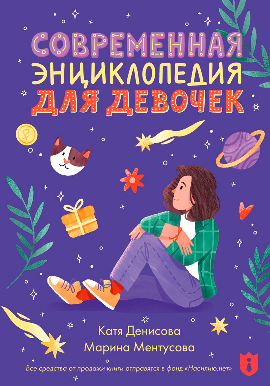 

Современная энциклопедия для девочек