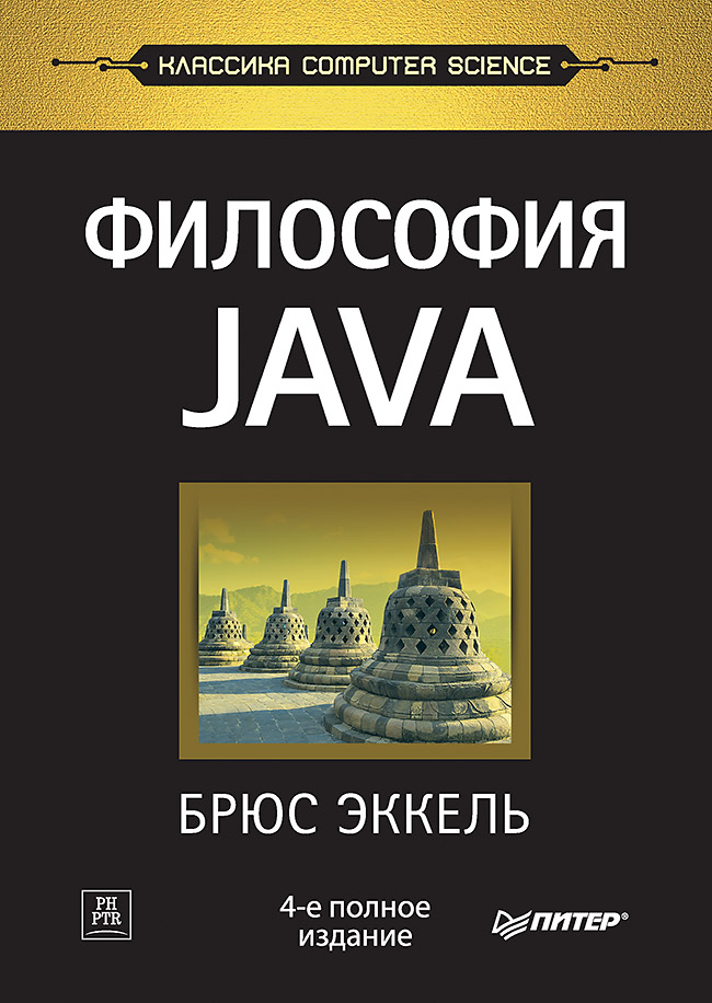 Философия Java. 4-е полное издание цена и фото