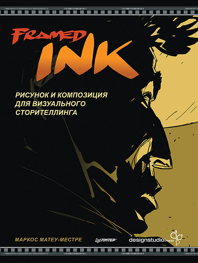 

Framed Ink: Рисунок и композиция для визуального сторителлинга