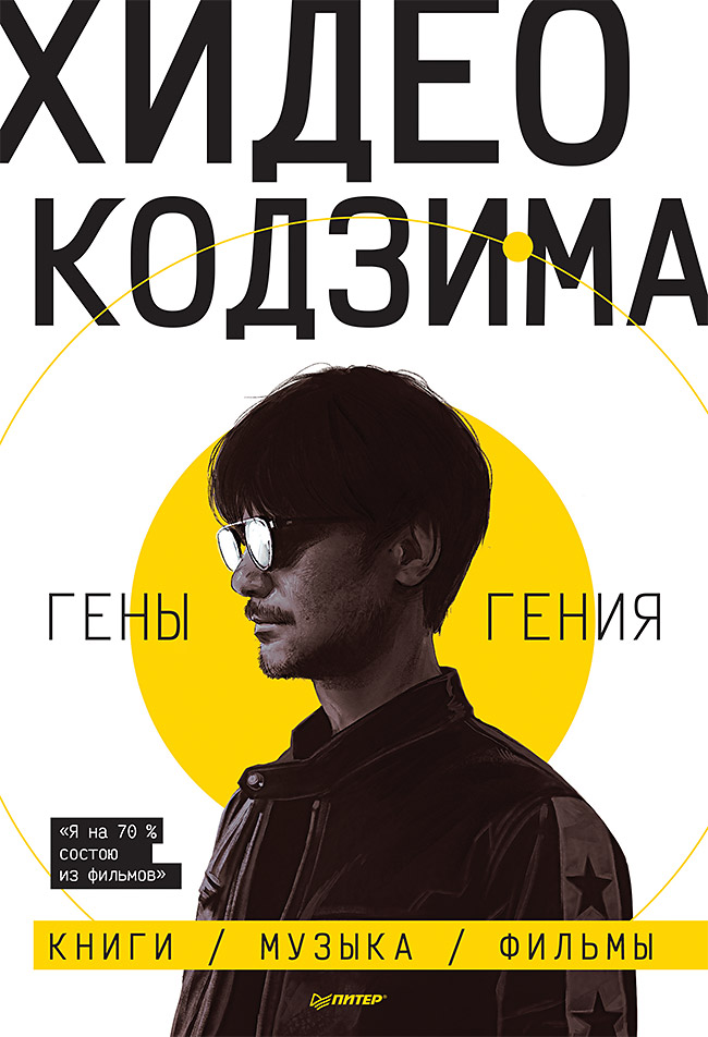 

Хидео Кодзима: Гены гения