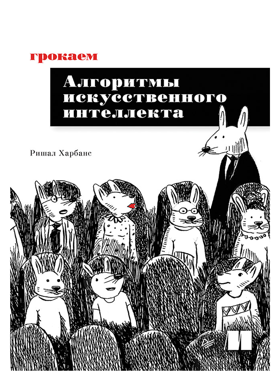 

Грокаем алгоритмы искусcтвенного интеллекта
