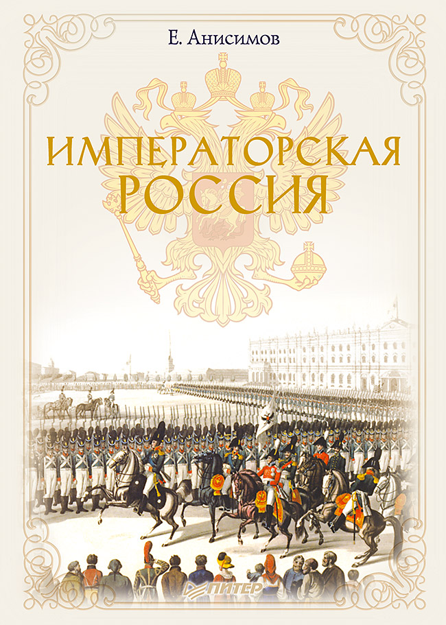 

Императорская Россия