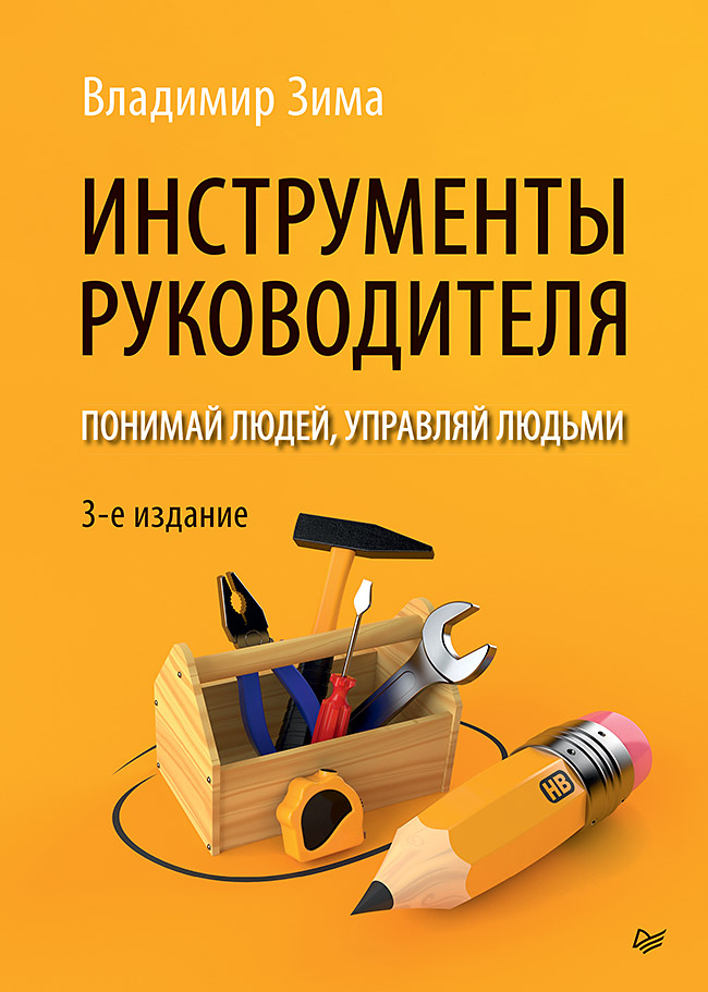 

Инструменты руководителя: Понимай людей, управляй людьми. 3-е издание
