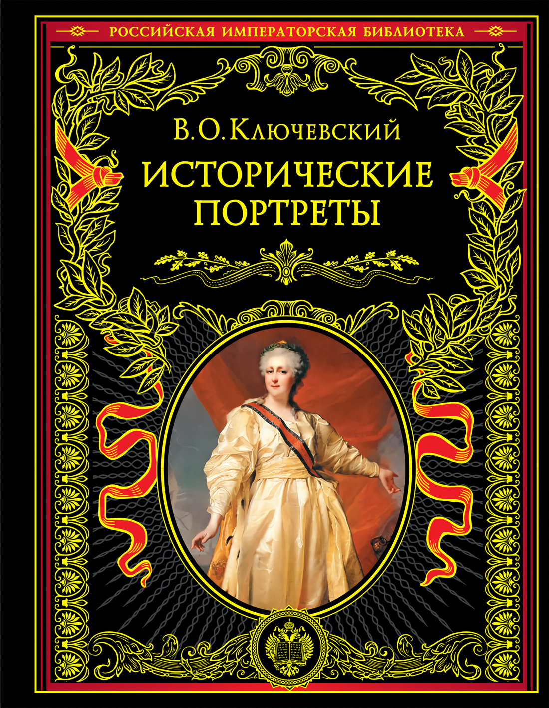 В. О. Ключевский: Исторические портреты