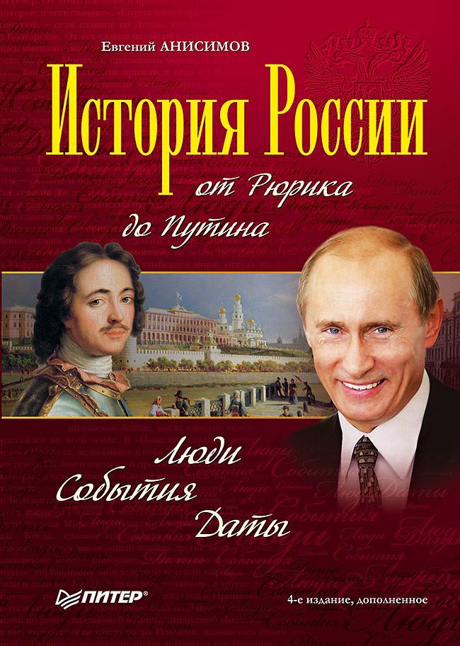 История России от Рюрика до Путина: Люди, События, Даты. 4-е издание
