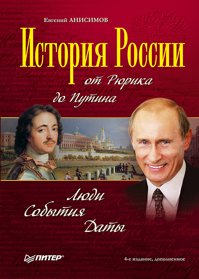 

История России от Рюрика до Путина: Люди, События, Даты. 4-е издание