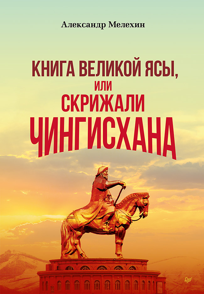 

«Книга Великой Ясы», или скрижали Чингисхана