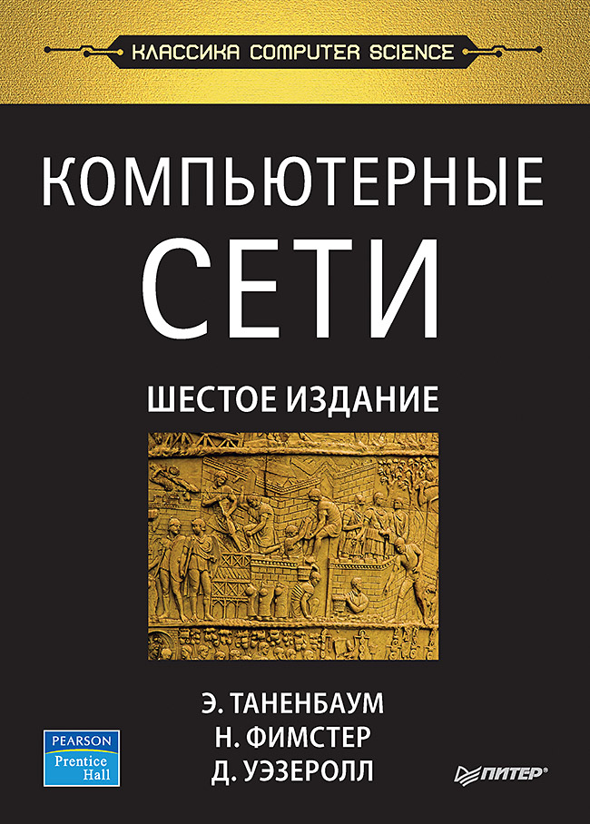 

Компьютерные сети. 6-е издание