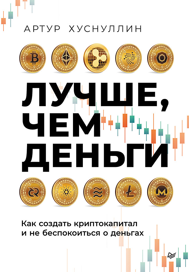

Лучше, чем деньги: Как создать криптокапитал и не беспокоиться о деньгах