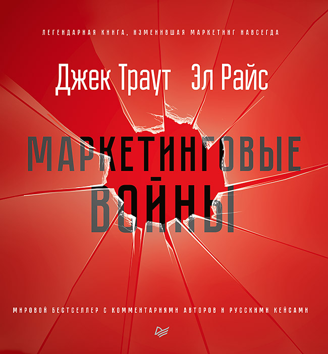 

Маркетинговые войны: Новое издание