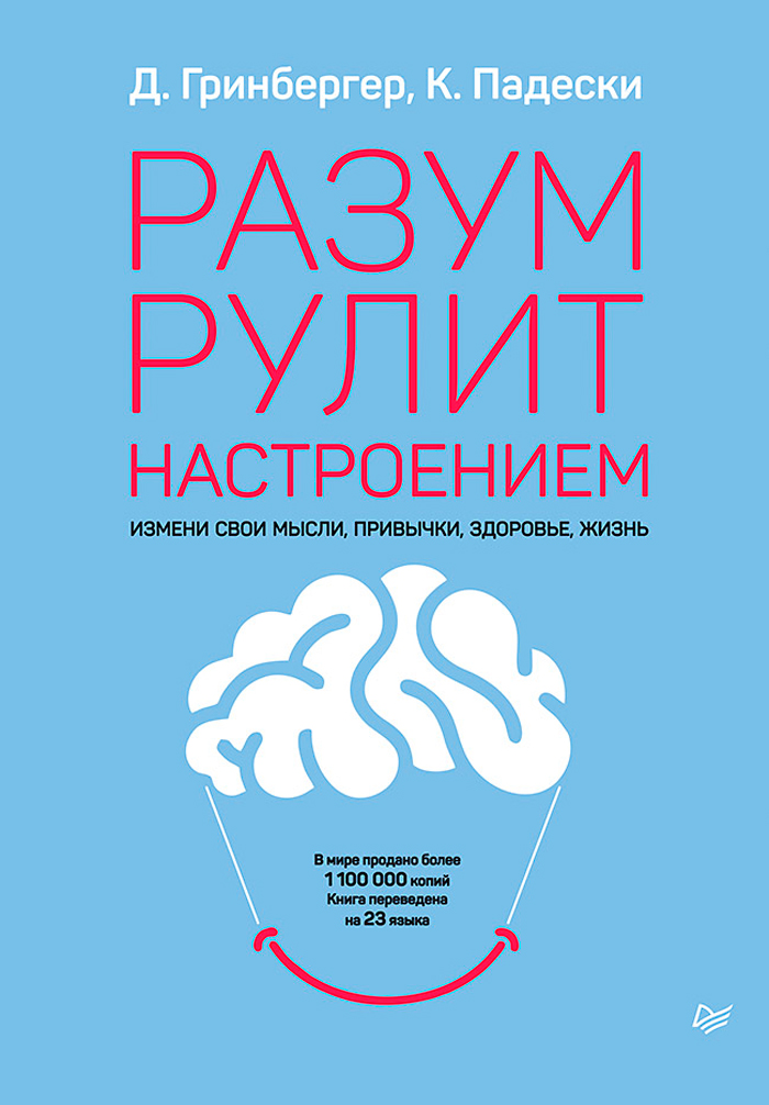

Разум рулит настроением: Измени свои мысли, привычки, здоровье, жизнь