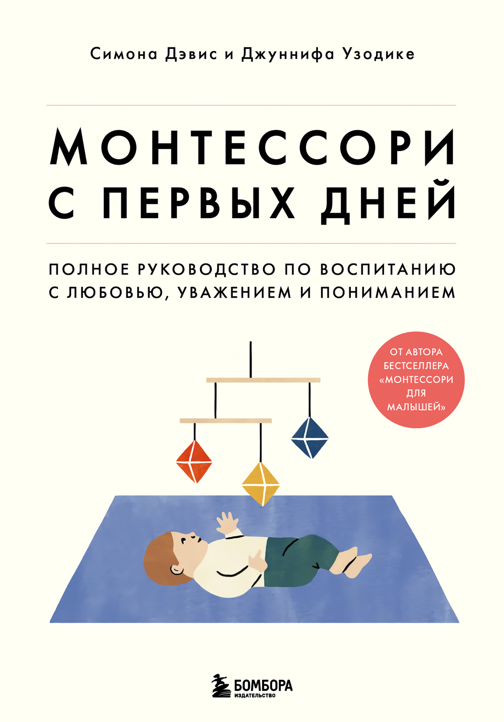 Монтессори с первых дней: Полное руководство по воспитанию с любовью, уважением и пониманием