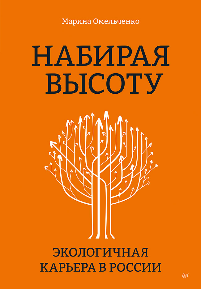 цена Набирая высоту: Экологичная карьера в России