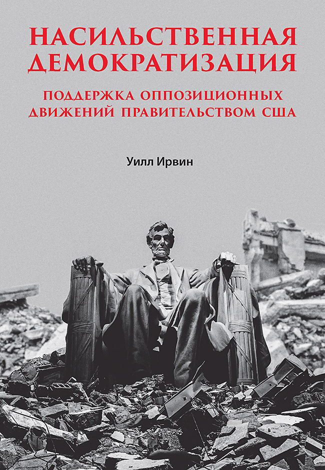 

Насильственная демократизация: Поддержка оппозиционных движений правительством США