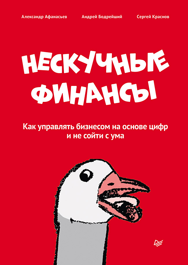 

Нескучные финансы: Как управлять бизнесом на основе цифр и не сойти с ума