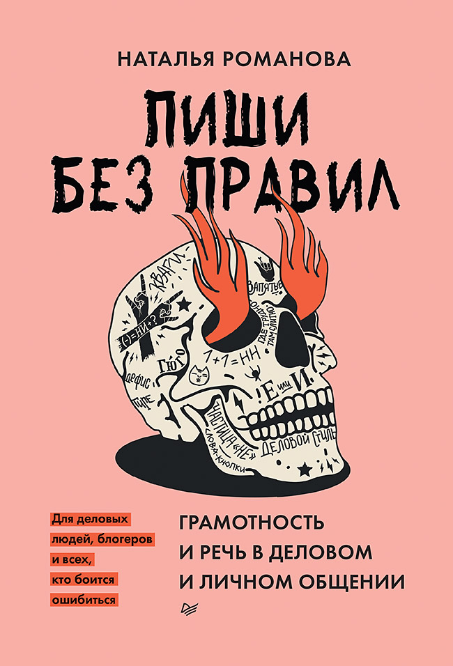 

Пиши без правил: грамотность и речь в деловом и личном общении