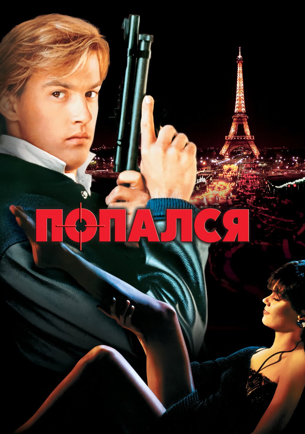 

Попался, или Шпионские игры (DVD) (региональное издание)