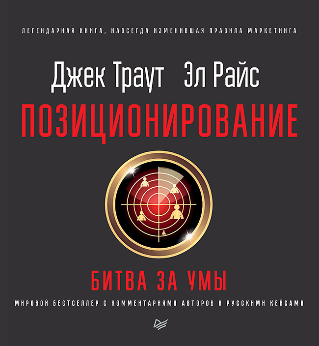 

Позиционирование: битва за умы