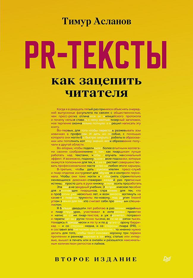 

PR-тексты: Как зацепить читателя. 2-е издание