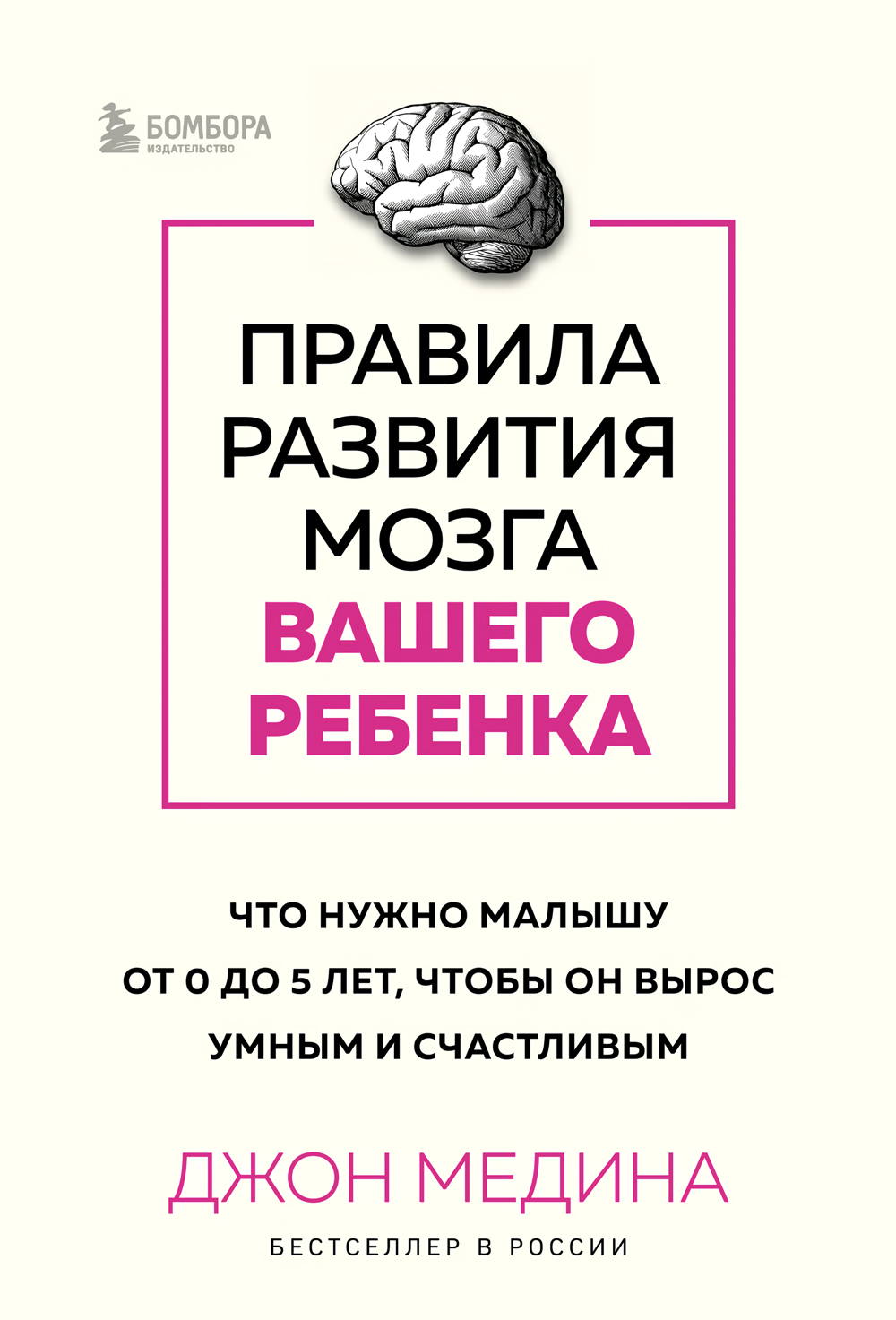 Правила развития мозга вашего ребенка. Что нужно малышу от 0 до 5 лет, чтобы он вырос умным и счастливым