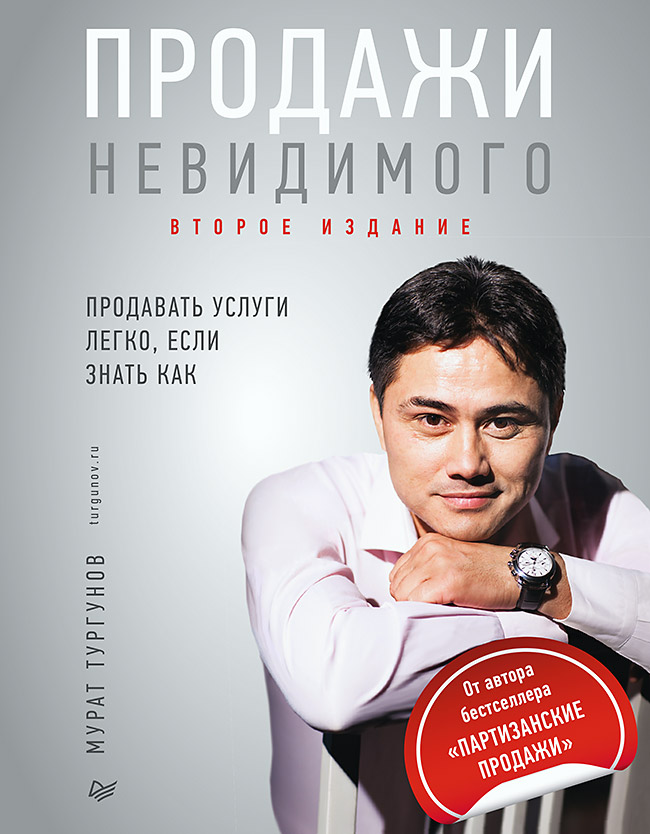 

Продажи невидимого: Продавать услуги легко, если знать как. 2-е издание