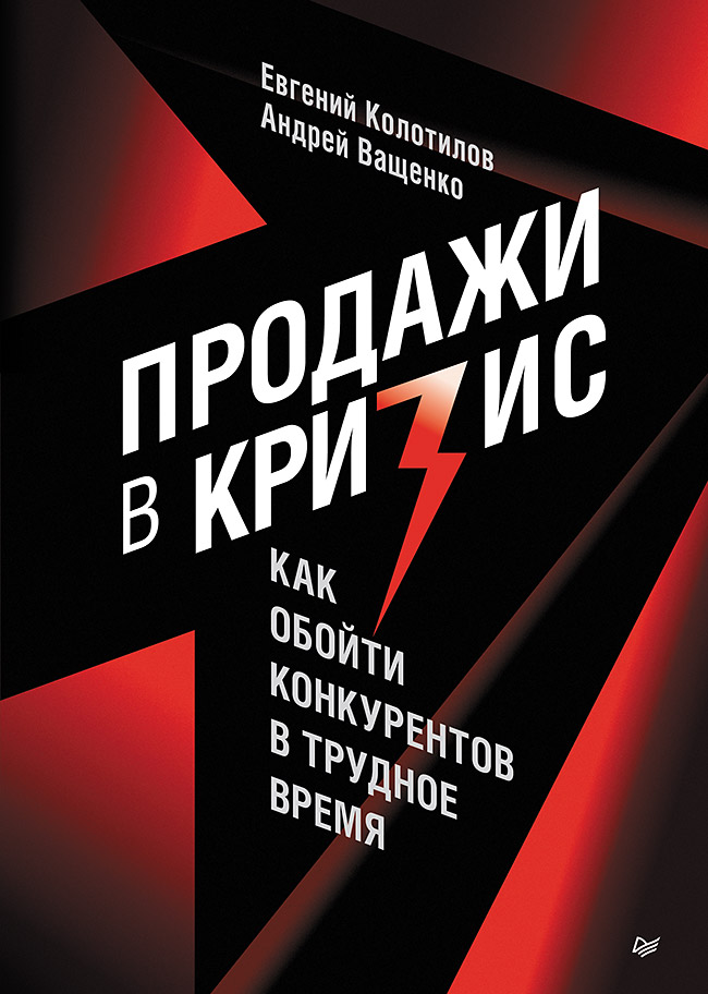 

Продажи в кризис: Как обойти конкурентов в трудное время