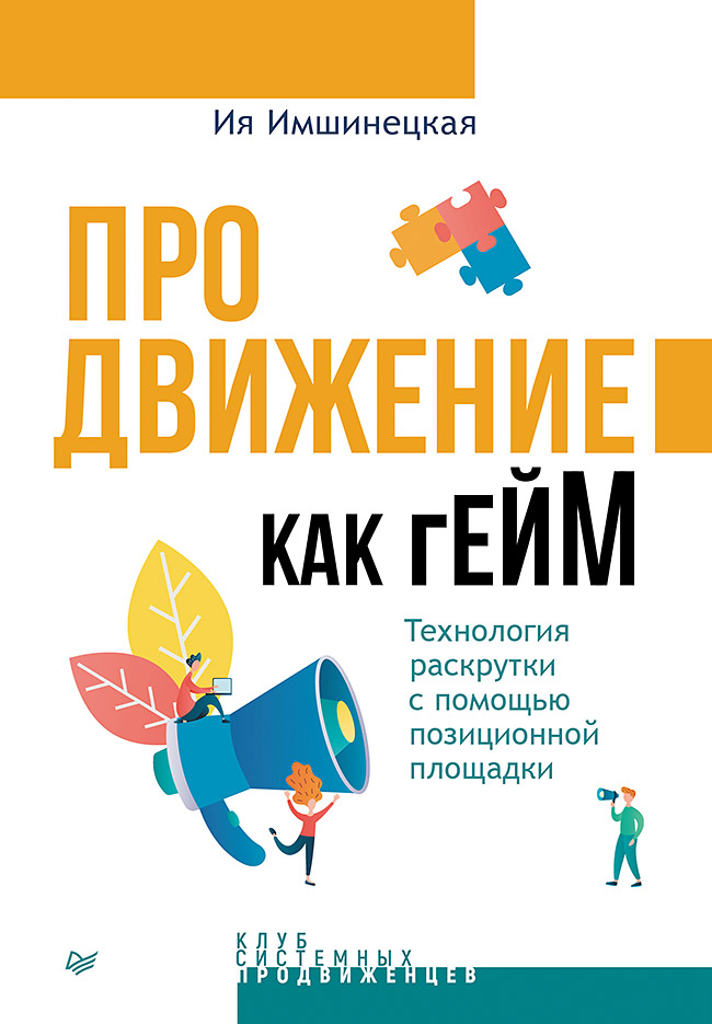 

Продвижение как гейм: Технология раскрутки с помощью позиционной площадки