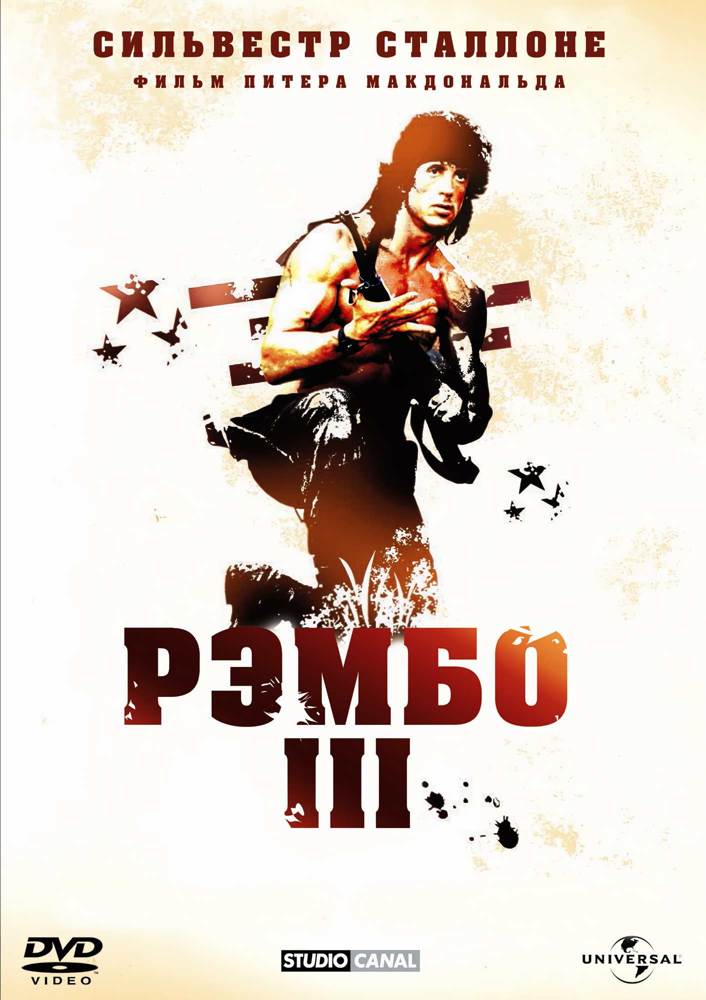 цена Рэмбо 3 (DVD)