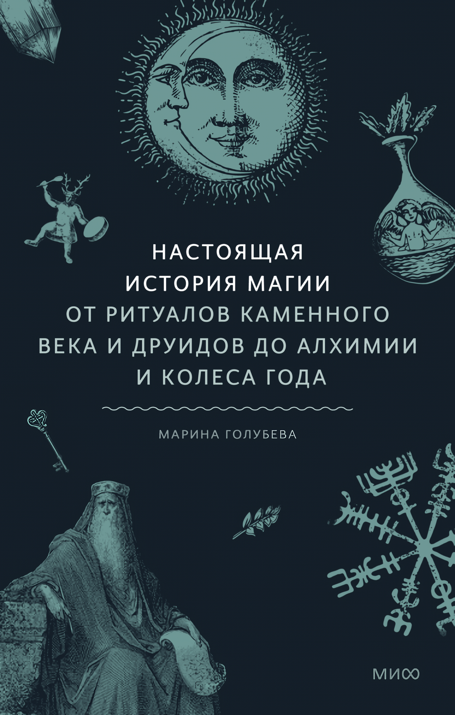 

Настоящая история магии: От ритуалов каменного века и друидов до алхимии и Колеса года